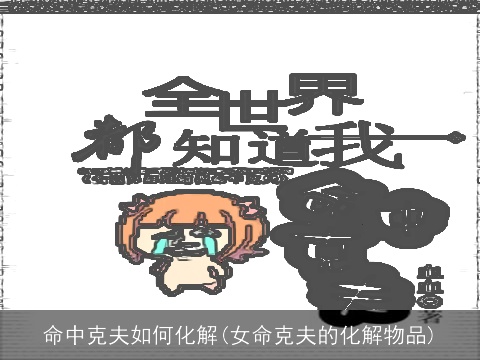命中克夫如何化解(女命克夫的化解物品)