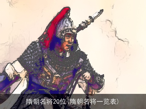 隋朝名将20位(隋朝名将一览表)