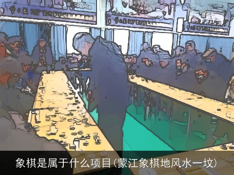 象棋是属于什么项目(蒙江象棋地风水一坟)