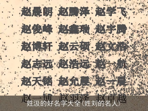 姓汲的好名字大全(姓刘的名人)