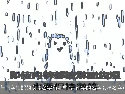 与雨字搭配的女孩名字有哪些(带雨字的名字女孩名字)