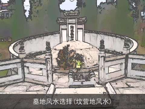 墓地风水选择(坟营地风水)
