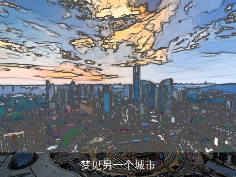 梦见另一个城市
