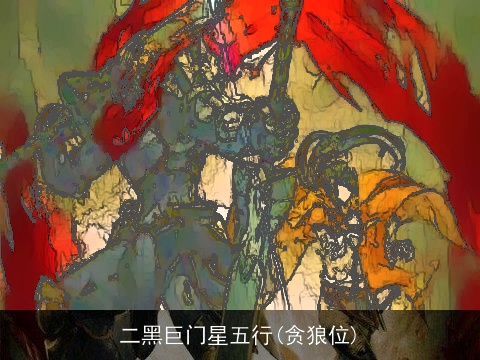 二黑巨门星五行(贪狼位)