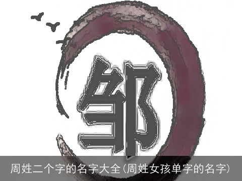 周姓二个字的名字大全(周姓女孩单字的名字)