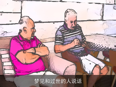 梦见和过世的人说话