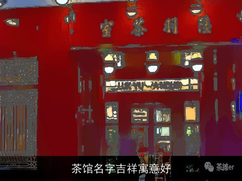 茶馆名字吉祥寓意好