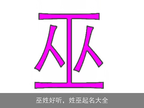 巫姓好听，姓巫起名大全