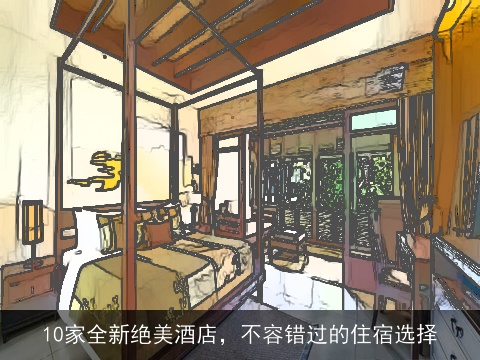 10家全新绝美酒店，不容错过的住宿选择