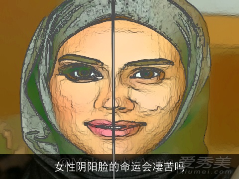 女性阴阳脸的命运会凄苦吗