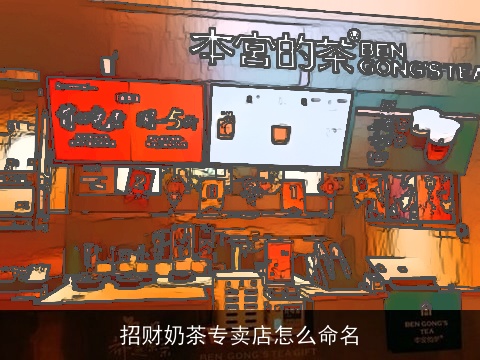 招财奶茶专卖店怎么命名