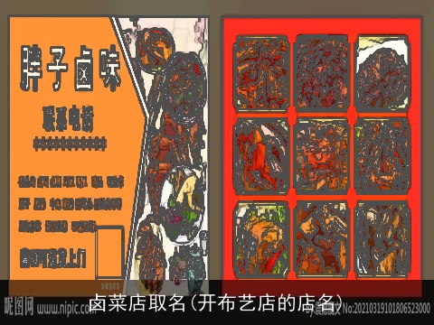 卤菜店取名(开布艺店的店名)