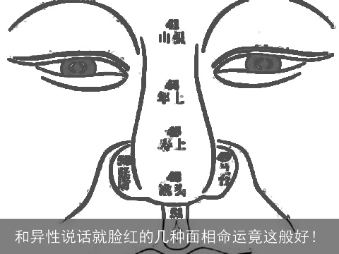 和异性说话就脸红的几种面相命运竟这般好！