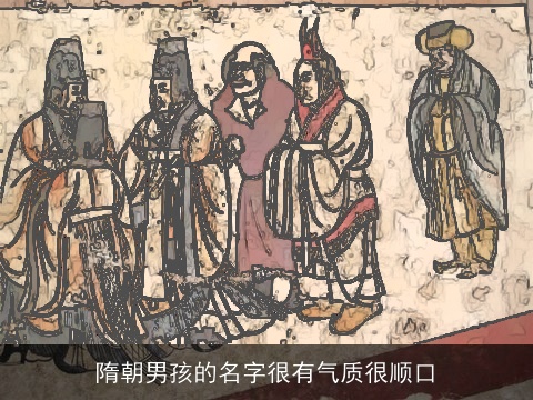 隋朝男孩的名字很有气质很顺口