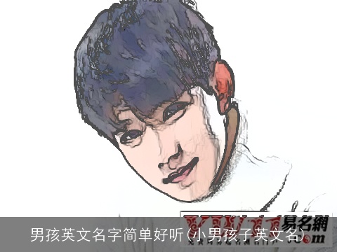 男孩英文名字简单好听(小男孩子英文名)