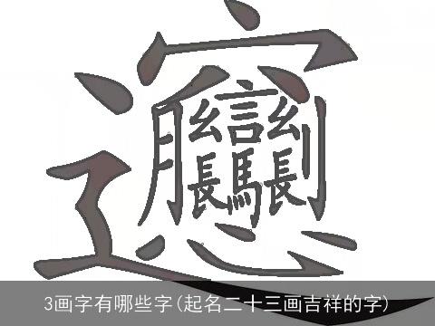 3画字有哪些字(起名二十三画吉祥的字)