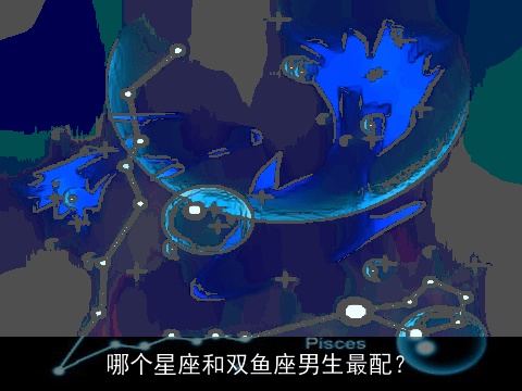 哪个星座和双鱼座男生最配？