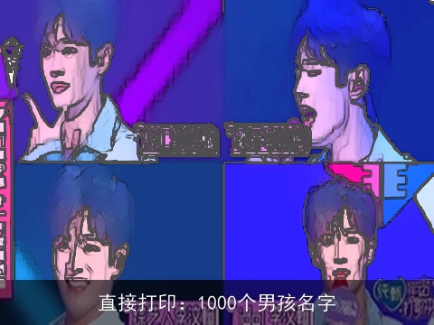直接打印：1000个男孩名字