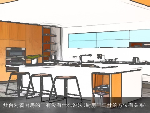 灶台对着厨房的门有没有什么说法(厨房门与灶的方位有关系)