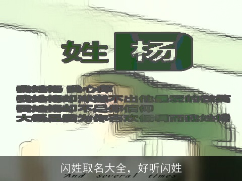 闪姓取名大全，好听闪姓