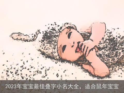2023年宝宝最佳叠字小名大全，适合鼠年宝宝