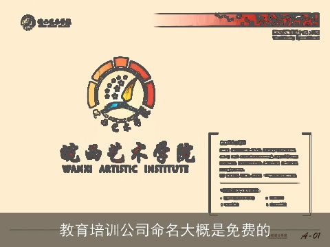 教育培训公司命名大概是免费的
