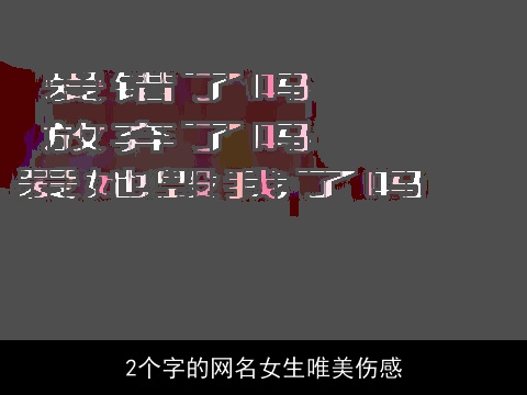 2个字的网名女生唯美伤感