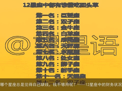 哪个星座总是觉得自己缺钱，钱不够用呢？——12星座中的财务状况