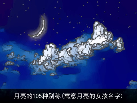月亮的105种别称(寓意月亮的女孩名字)