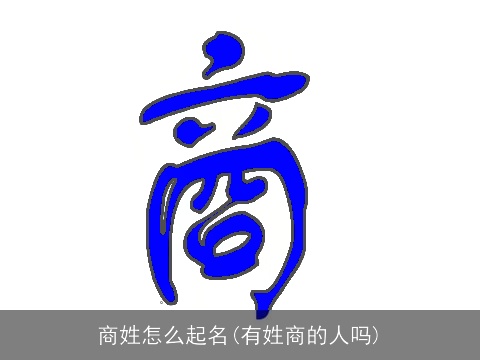 商姓怎么起名(有姓商的人吗)