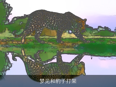 梦见和豹子打架