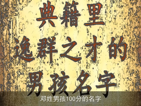 邓姓男孩100分的名字