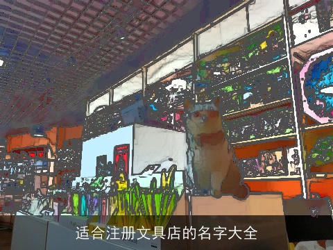 适合注册文具店的名字大全
