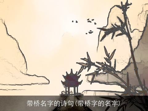 带桥名字的诗句(带桥字的名字)