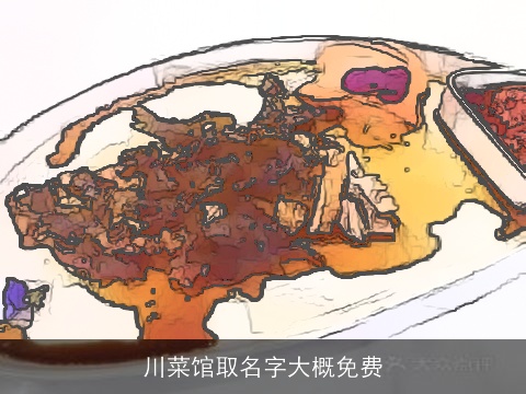 川菜馆取名字大概免费