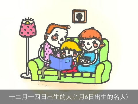十二月十四日出生的人(1月6日出生的名人)