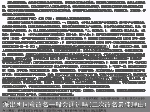 派出所同意改名一般会通过吗(二次改名最佳理由)