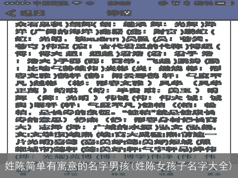 姓陈简单有寓意的名字男孩(姓陈女孩子名字大全)