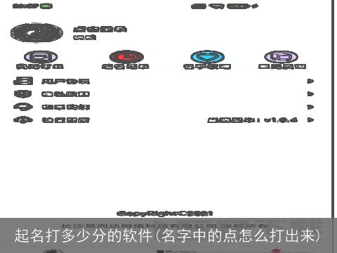起名打多少分的软件(名字中的点怎么打出来)