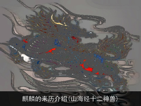麒麟的来历介绍(山海经十二神兽)