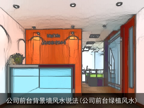 公司前台背景墙风水说法(公司前台绿植风水)