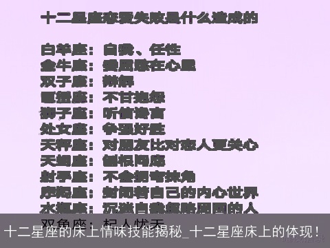 十二星座的床上情味技能揭秘_十二星座床上的体现！