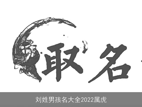 刘姓男孩名大全2022属虎