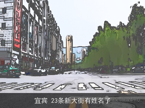 宜宾 23条新大街有姓名了