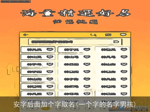 安字后面加个字取名(一个字的名字男孩)