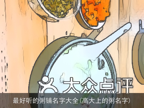 最好听的粥铺名字大全(高大上的粥名字)