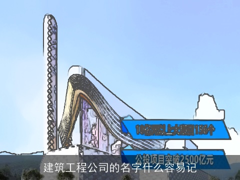 建筑工程公司的名字什么容易记
