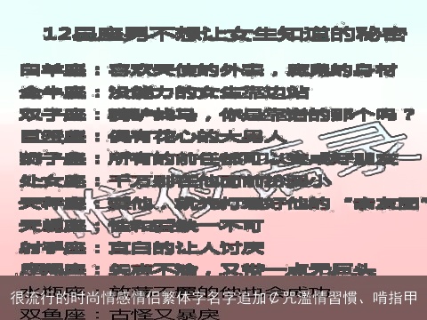 很流行的时尚情感情侣繁体字名字追加￠咒濫情習慣、啃指甲