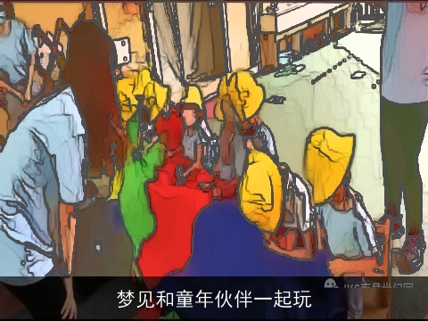 梦见和童年伙伴一起玩