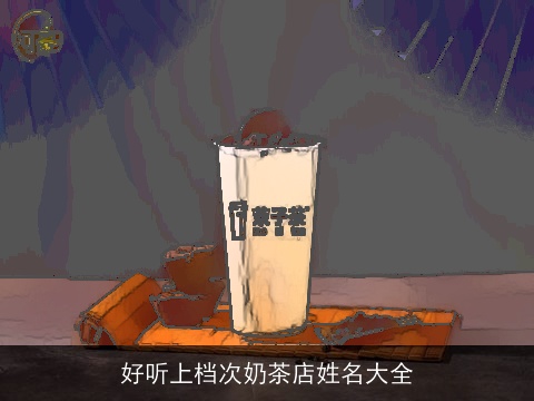 好听上档次奶茶店姓名大全